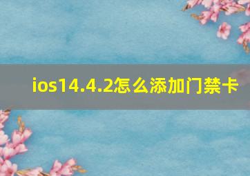 ios14.4.2怎么添加门禁卡