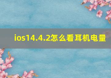 ios14.4.2怎么看耳机电量