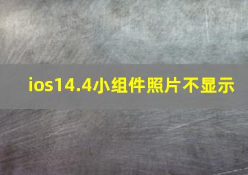 ios14.4小组件照片不显示