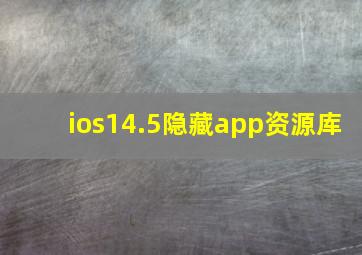 ios14.5隐藏app资源库