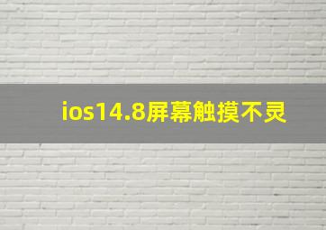 ios14.8屏幕触摸不灵