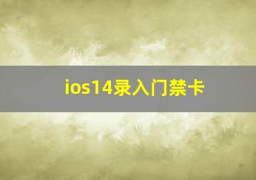 ios14录入门禁卡