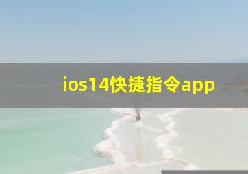 ios14快捷指令app