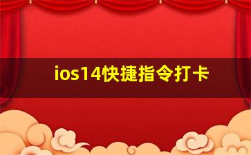 ios14快捷指令打卡