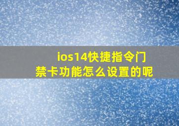 ios14快捷指令门禁卡功能怎么设置的呢