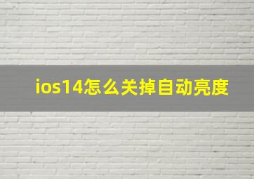 ios14怎么关掉自动亮度