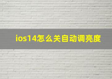 ios14怎么关自动调亮度