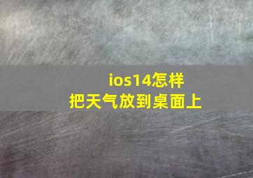 ios14怎样把天气放到桌面上