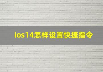 ios14怎样设置快捷指令