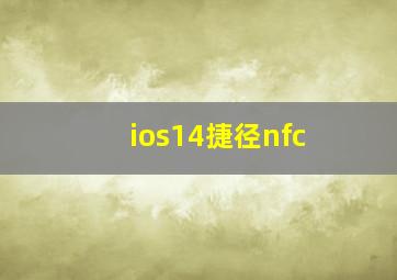 ios14捷径nfc