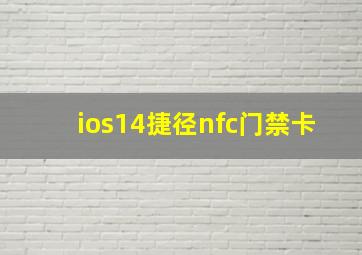 ios14捷径nfc门禁卡