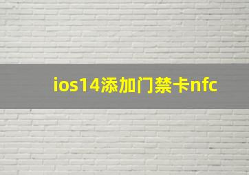 ios14添加门禁卡nfc