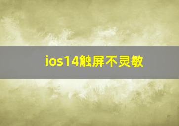 ios14触屏不灵敏