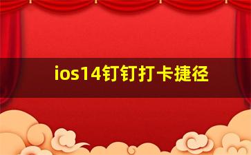 ios14钉钉打卡捷径