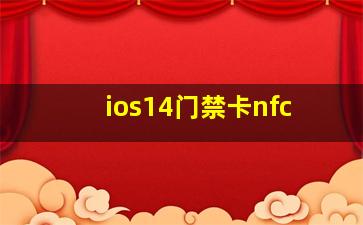 ios14门禁卡nfc