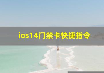 ios14门禁卡快捷指令