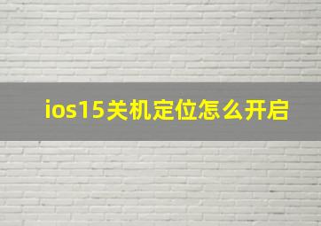 ios15关机定位怎么开启