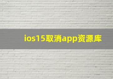 ios15取消app资源库