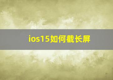 ios15如何截长屏