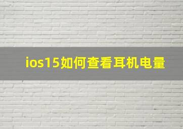 ios15如何查看耳机电量