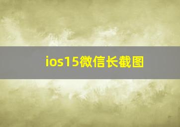 ios15微信长截图