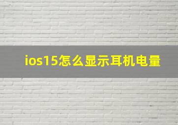 ios15怎么显示耳机电量