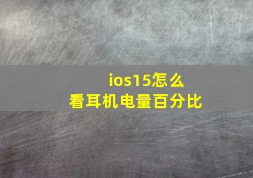 ios15怎么看耳机电量百分比