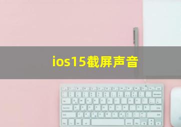 ios15截屏声音