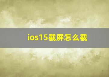 ios15截屏怎么截