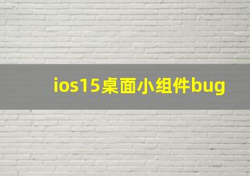 ios15桌面小组件bug