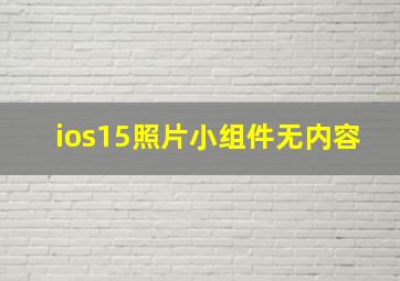 ios15照片小组件无内容