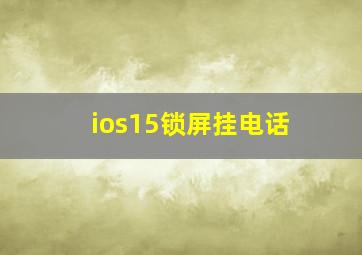 ios15锁屏挂电话