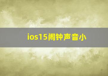 ios15闹钟声音小