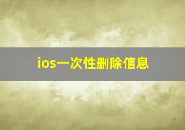 ios一次性删除信息