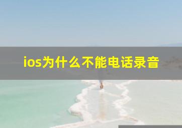 ios为什么不能电话录音