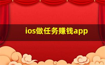 ios做任务赚钱app