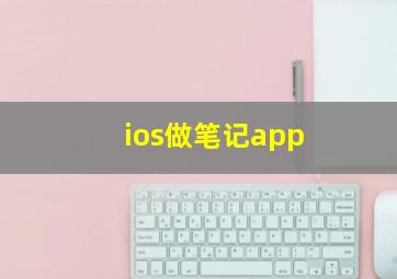 ios做笔记app