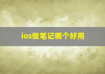 ios做笔记哪个好用