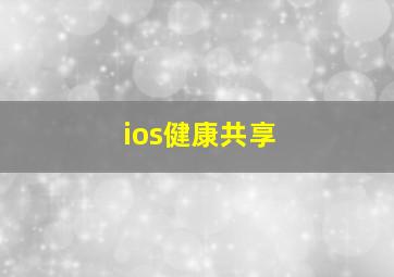 ios健康共享