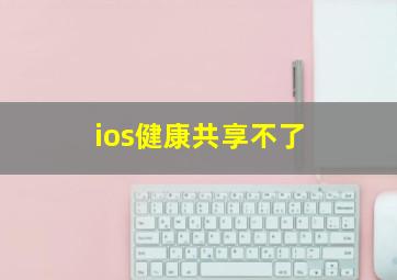 ios健康共享不了