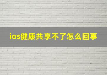 ios健康共享不了怎么回事