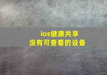 ios健康共享没有可查看的设备