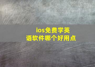 ios免费学英语软件哪个好用点