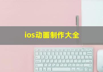 ios动画制作大全