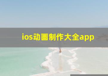 ios动画制作大全app