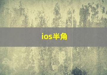 ios半角