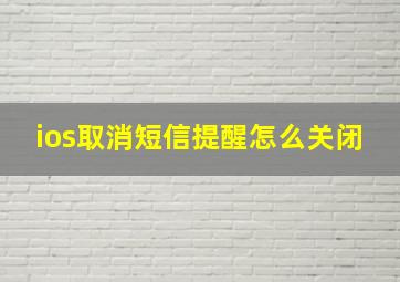 ios取消短信提醒怎么关闭