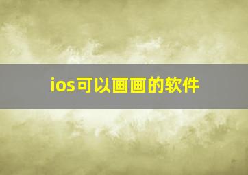 ios可以画画的软件