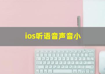 ios听语音声音小