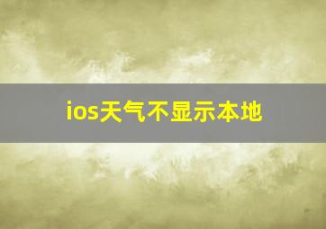 ios天气不显示本地